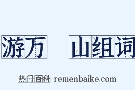 游万箇山组词是什么意思的图片